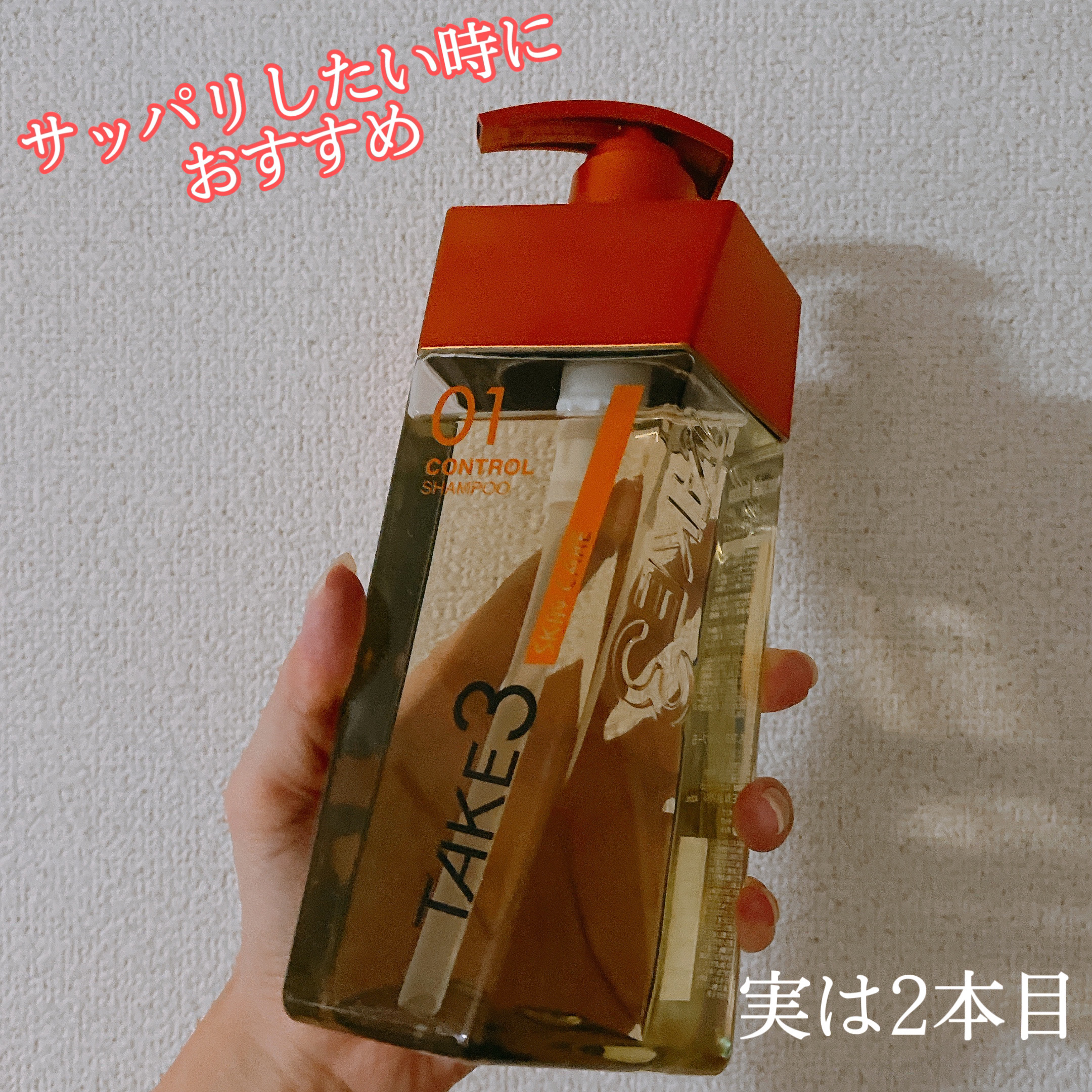  コントロールシャンプー スキンケア/TAKE3/市販シャンプーを使ったクチコミ（1枚目）