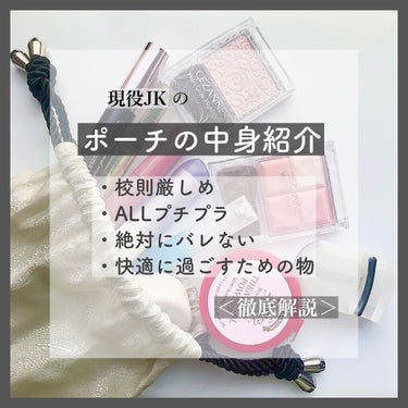 こんにちは😃☘️
今回は現役JKの私が、
学校に持って行っているポーチの中身をご紹介しました！

私の学校は凄く校則が厳しいんです😢
しかも先生たちすぐ気づくんです😂

私が持って行くコスメは、
全部プチプラです！
だから「高校デビューしたい！」という子にもおすすめしたいです💖

気になった方はチェックしてみてください！
また、何か聞きたいことがあればコメントにお願いします🤲
答えられることがあればお答えします☺️
少しでも参考になればと思います❤️

最後まで見ていただき、
ありがとうございました！
参考になったなと思っていただけたら、
良いねと、コメントと、クリップと、フォローもしていただけたら嬉しいです😊✨

ありがとうございました！


#無印良品 #無印良品_ビューラー #無印_ビューラー #無印良品ビューラー #ビューラー無印 #ビューラー無印良品#携帯用アイラッシュカーラー #資生堂スポッツカバーファンデーション #資生堂#shiseido #スポッツカバー ファウンデイション#パルガントン #シアトリカルパウダーn #ライトベージュ#cezanne #セザンヌ #ウォータリーティントリップ #ウォータリーティントリップ新色 #ティント #ティントリップ #ティントリップ_落ちない #05 #プラムレッド#laka #laka_リップ #Soul Vegan Lip Balm#リップケア #リップバーム #パールグロウハイライト #パールグロウハイライト02 #02 #ロゼベージュ #ミックスカラーチーク #コーラル系#コーラル #coolist #アセダレーヌ #アクアシャンプーの香り#暑さ対策 #ヒロインメイク #ヒロインメイク_マスカラ #ロング＆カールマスカラ アドバンストフィルム#ロングマスカラ #ロング＆カールマスカラ_アドバンストフィルム #01 #漆黒ブラック#ブラシ付きアイブロウ繰り出し #03 #ナチュラルブラウン #オススメコスメ #おすすめコスメ #プチプラ #プチプラコスメ #プチプラアイシャドウ #プチプラリップ #ドラッグストア #ドラコス #ドラックストア #ドラッグストアコスメ #ドラッグストア_買うべき #ドラッグストア_リップ #学生メイク #学生_コスメ #学生モテ #学校メイク #学校#学校ポーチ #学校メイクポーチ#メイクポーチ #メイクポーチの中身#コスメポーチ #学校コスメポーチ #メイク初心者 #初心者 #初心者おすすめ#初心者コスメ #現役JK#jk_メイク #jk_ポーチ #jk_メイク #jk学校ポーチ #校則厳しい #スクールメイク_校則厳しめ #スクールメイク  #わたしのお直し事情 の画像 その0