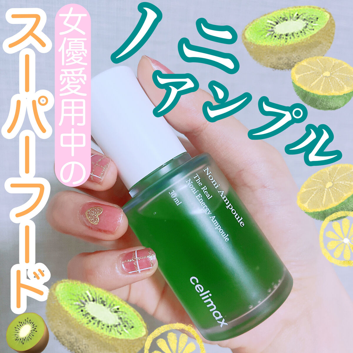 Noni Ampule/celimax/美容液を使ったクチコミ（1枚目）