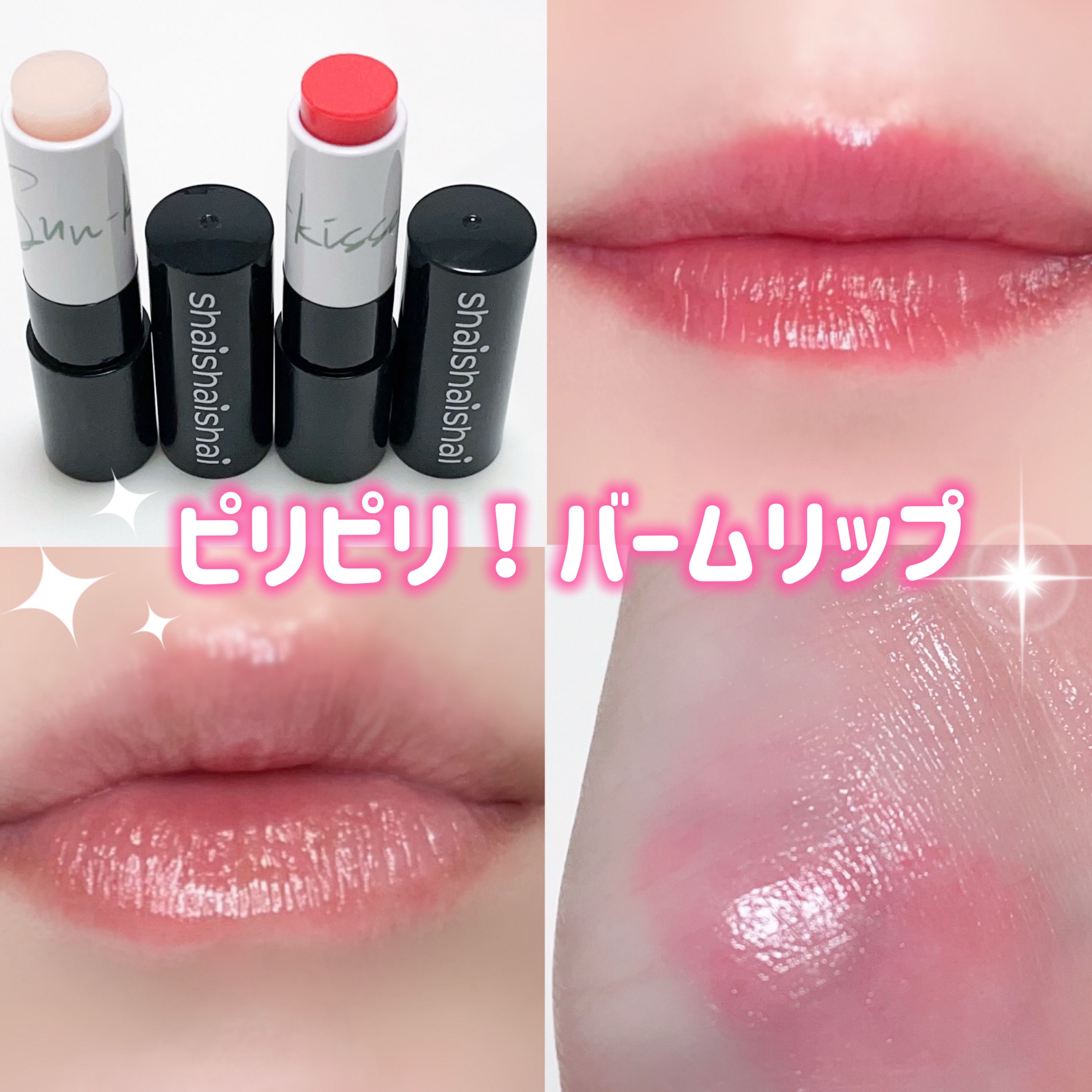 サンキスド プランプ リップバーム/shaishaishai/リップバームを使ったクチコミ（1枚目）