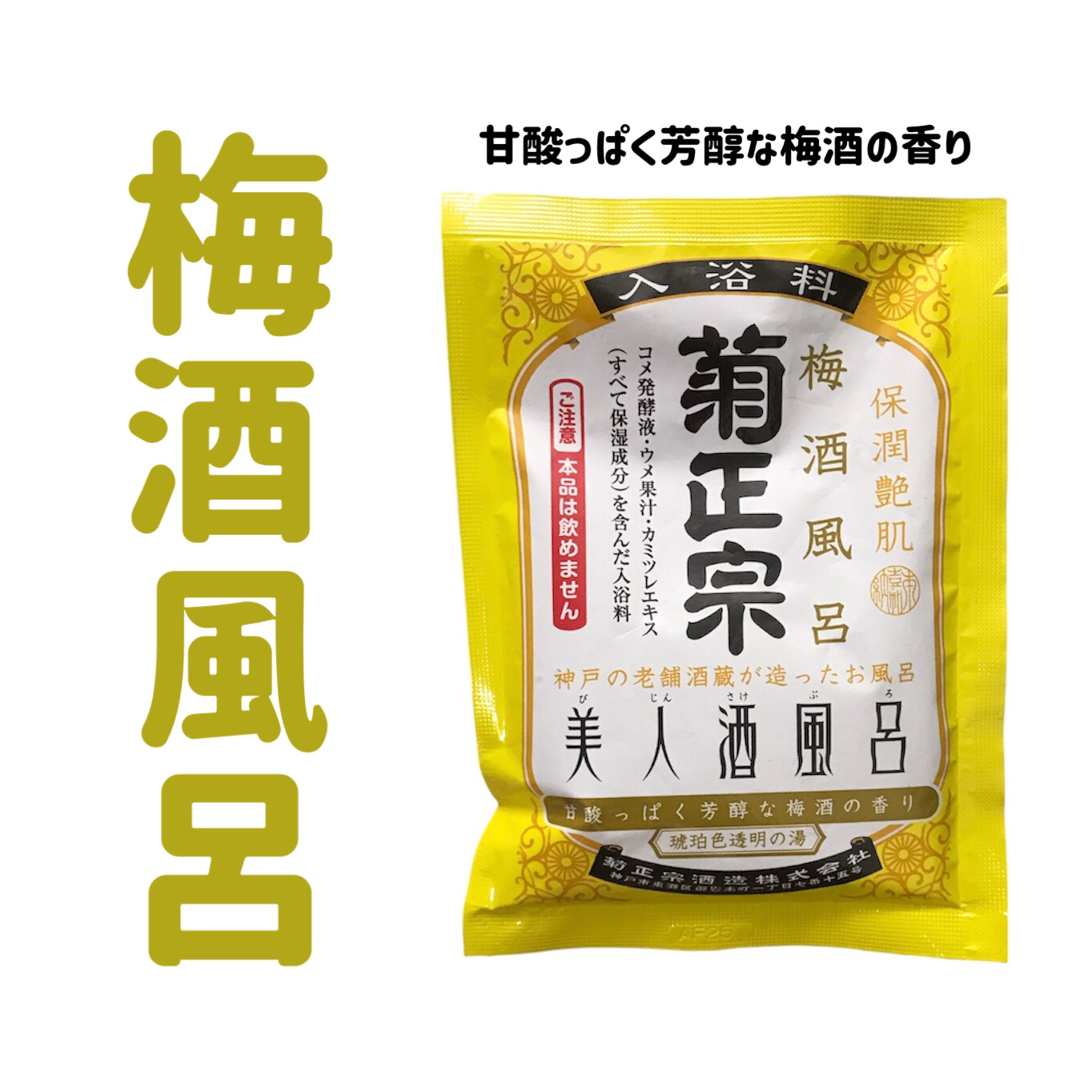 美人酒風呂 梅酒風呂 甘酸っぱく芳醇な梅酒の香り/菊正宗/保湿系入浴剤を使ったクチコミ（1枚目）