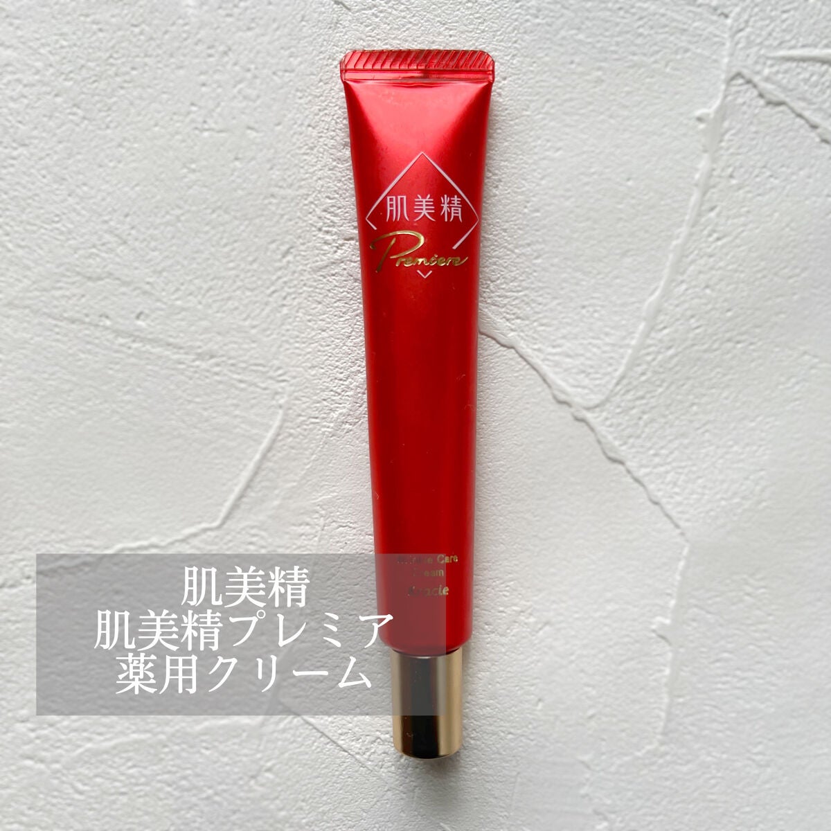 肌美精プレミア 薬用クリーム/肌美精/フェイスクリームを使ったクチコミ(1枚目)