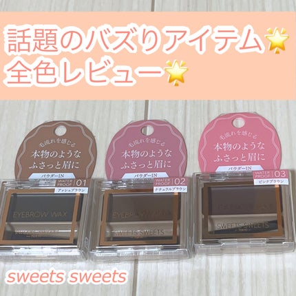 アイブロウワックス/スウィーツ スウィーツ/その他アイブロウを使ったクチコミ(1枚目)