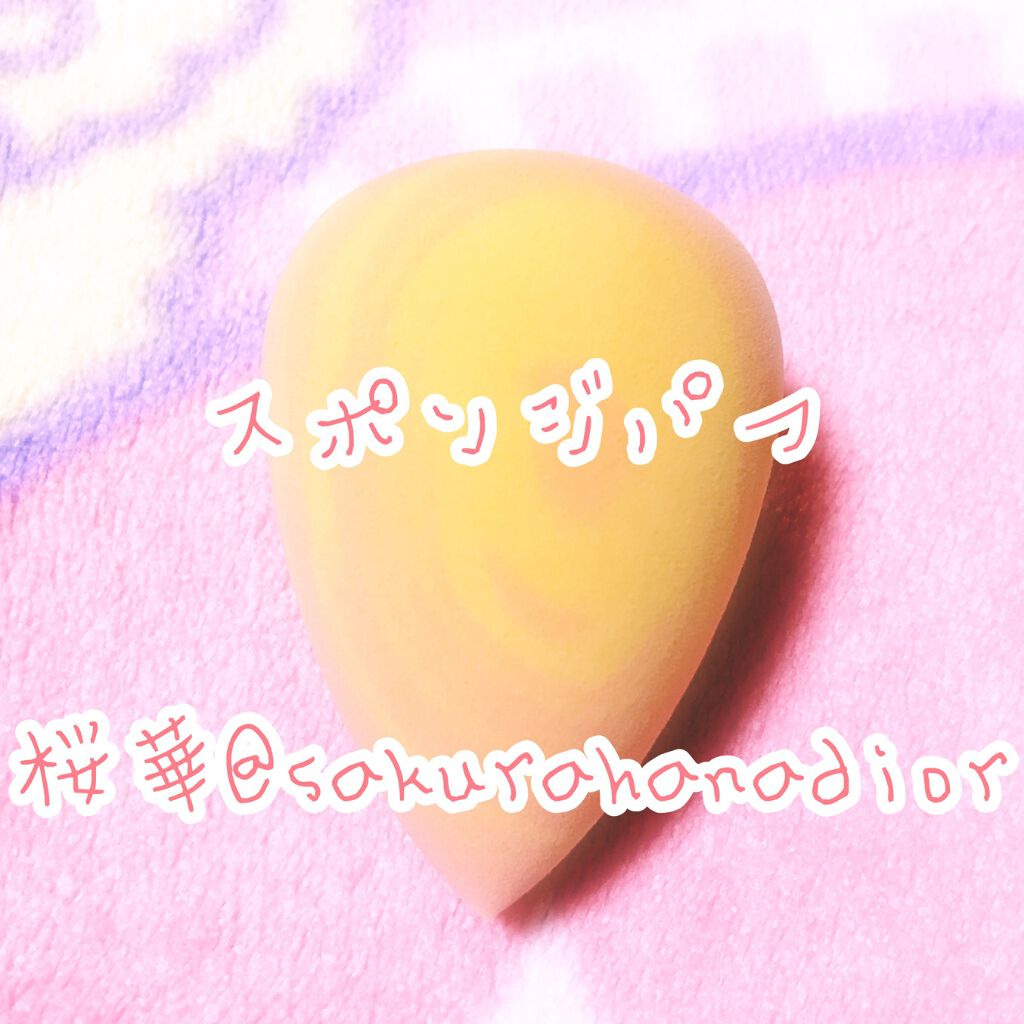 3Dパフ/セリア/パフ・スポンジを使ったクチコミ（1枚目）