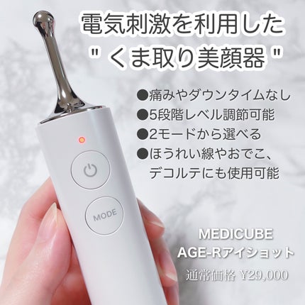 AGE-Rアイショット/MEDICUBE/美顔器・マッサージを使ったクチコミ(2枚目)