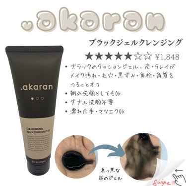 ブラックジェルクレンジング/.akaran/クレンジングジェルを使ったクチコミ（3枚目）