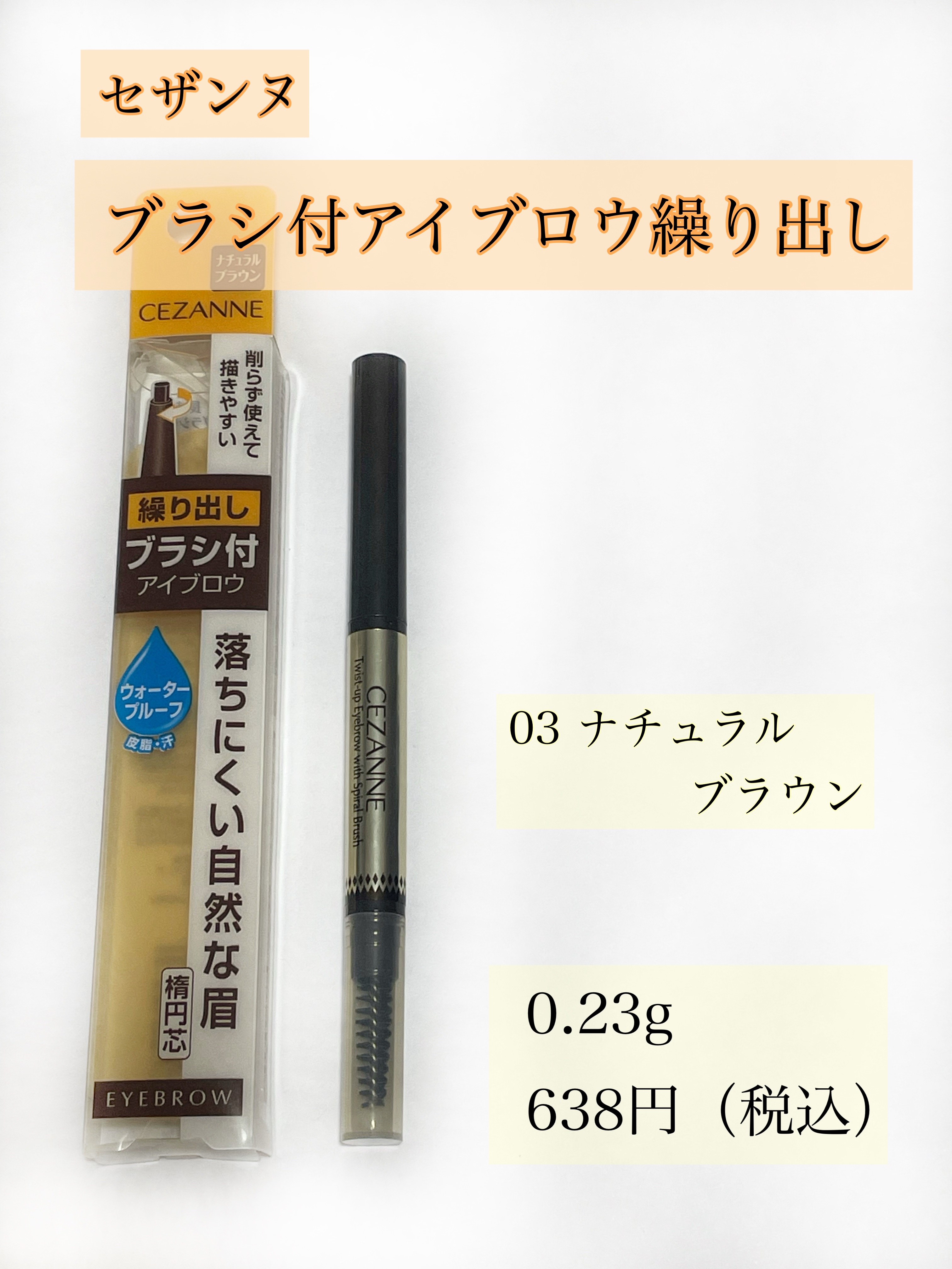 ブラシ付きアイブロウ繰り出し 03 ナチュラルブラウン/CEZANNE/アイブロウペンシルを使ったクチコミ（2枚目）