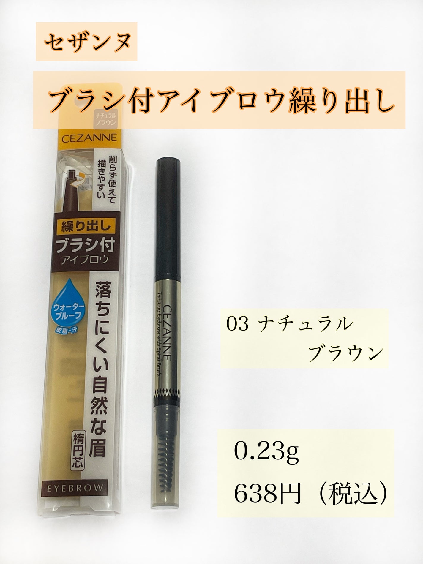ブラシ付きアイブロウ繰り出し/CEZANNE/アイブロウペンシルを使ったクチコミ(2枚目)