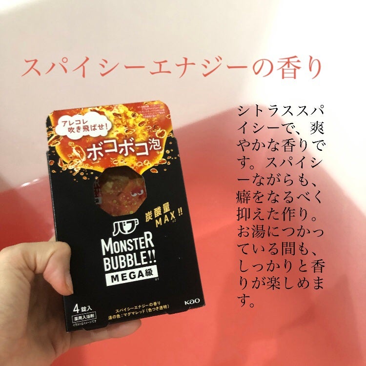 バブ モンスターバブルMEGA級 ボコボコ泡 スパイシーエナジーの香り/バブ/炭酸系入浴剤を使ったクチコミ(4枚目)