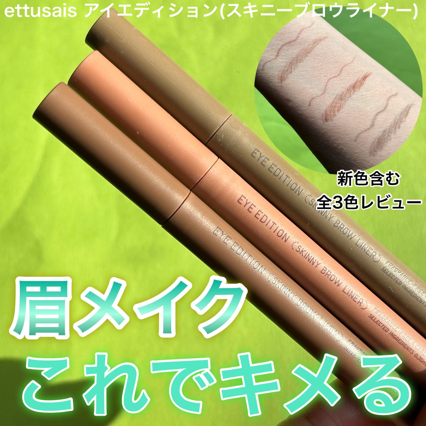 エテュセ アイエディション(スキニーブロウライナー)/ettusais/リキッドアイブロウを使ったクチコミ(1枚目)