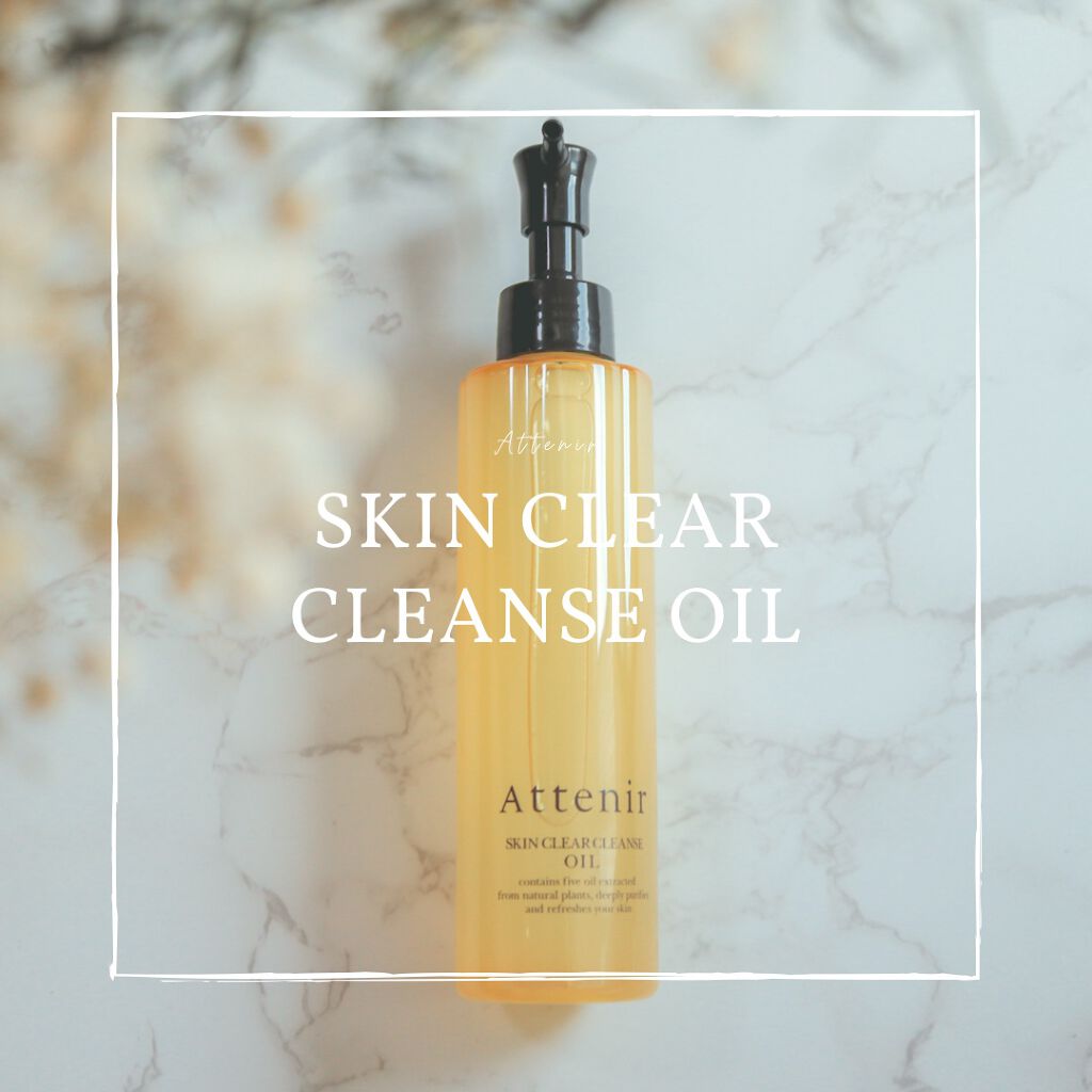 スキンクリア クレンズ オイル アロマタイプ/アテニア/オイルクレンジングを使ったクチコミ(1枚目)