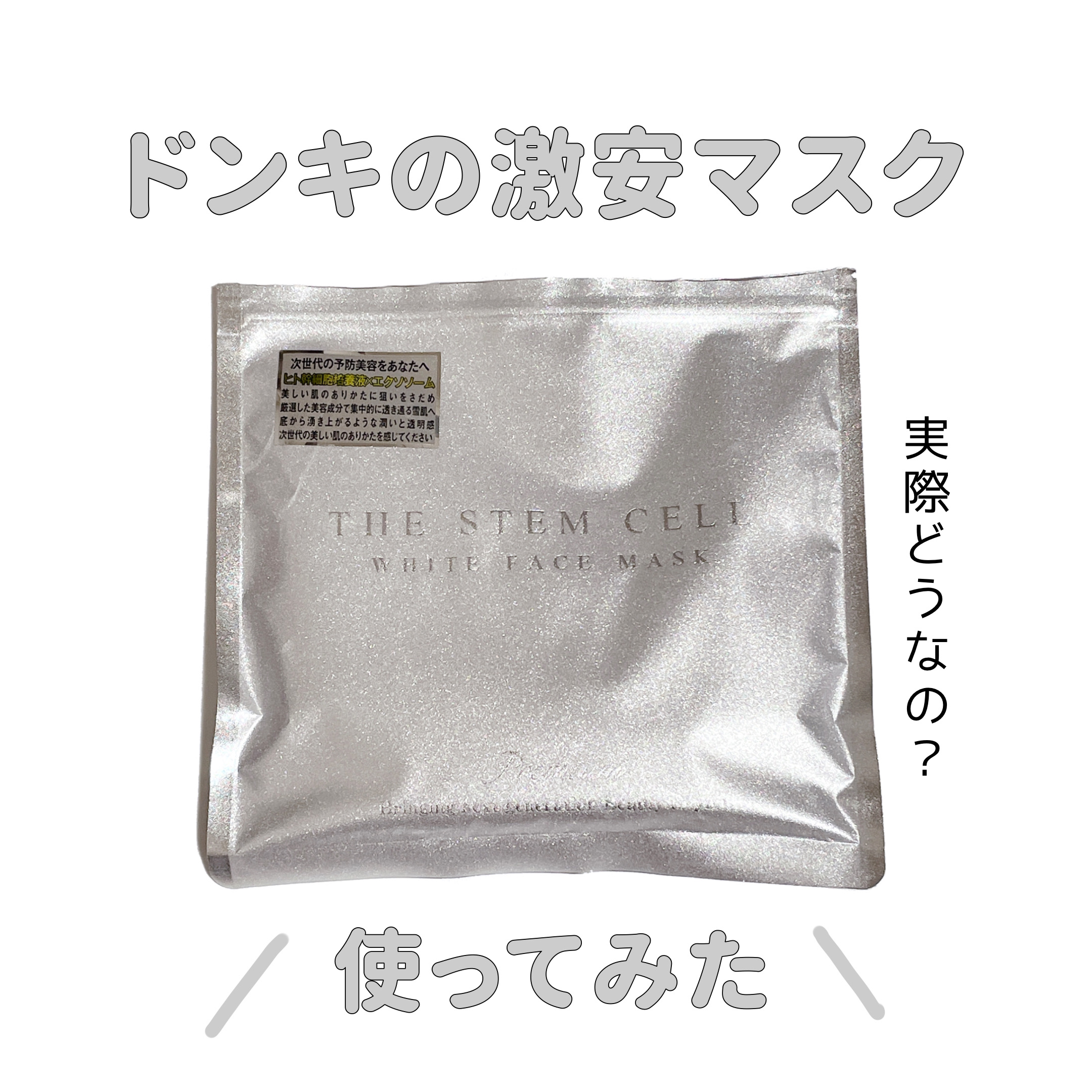 ホワイトフェイスマスク/THE STEM CELL/シートマスク・パックを使ったクチコミ（1枚目）