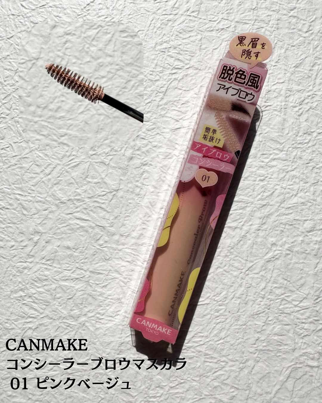 コンシーラーブロウマスカラ/キャンメイク/その他アイブロウを使ったクチコミ（2枚目）