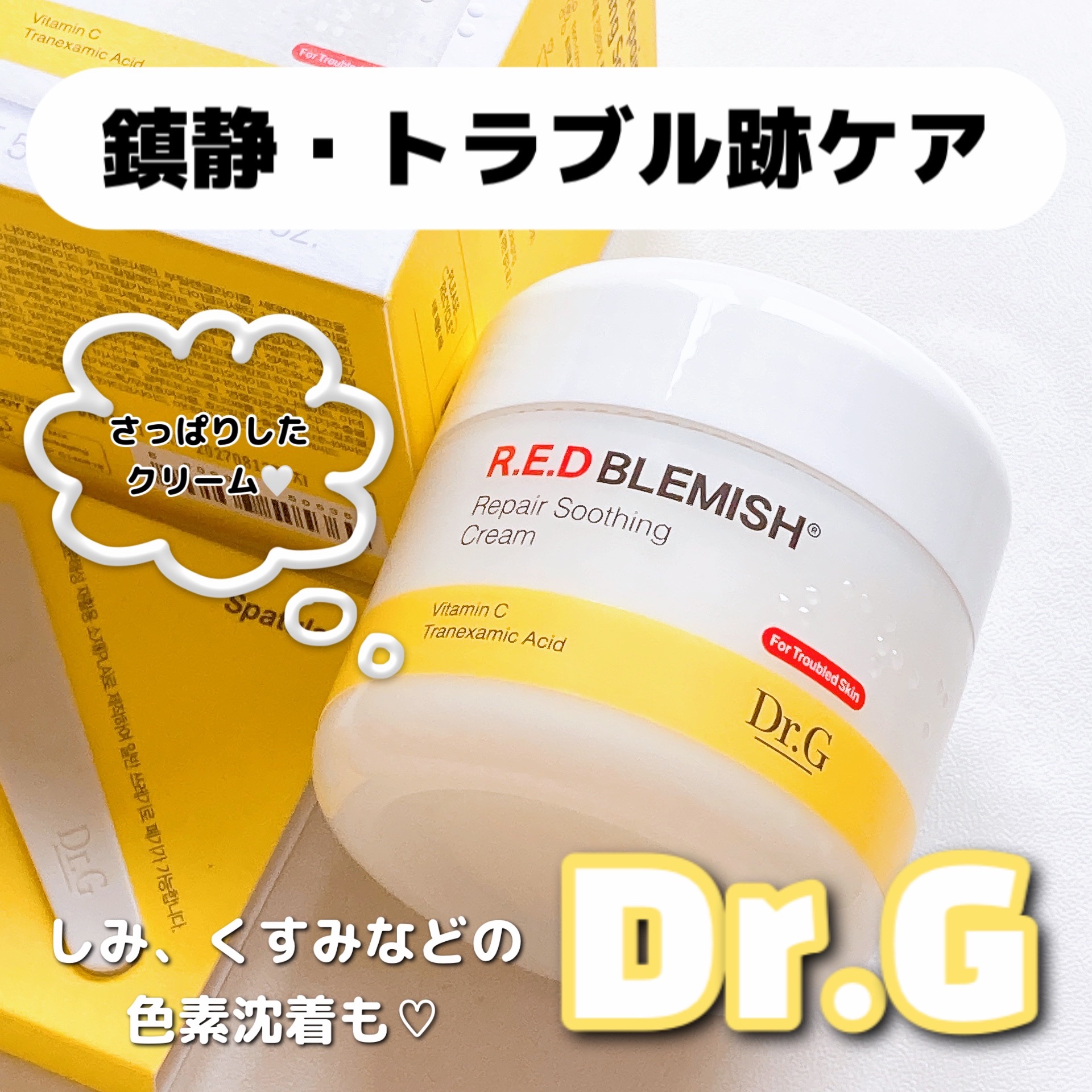 .

Dr.G

レッドブレミッシュリペアスージングクリーム

✓鎮静ケア
✓ニキビ跡の色素沈着によるトラブル跡
✓美白効果

しみやくすみ、色素沈着を改善する
トラネキサム酸配合♡


✍3STEPなクリーム🤍💛

1.シカ×パントテ