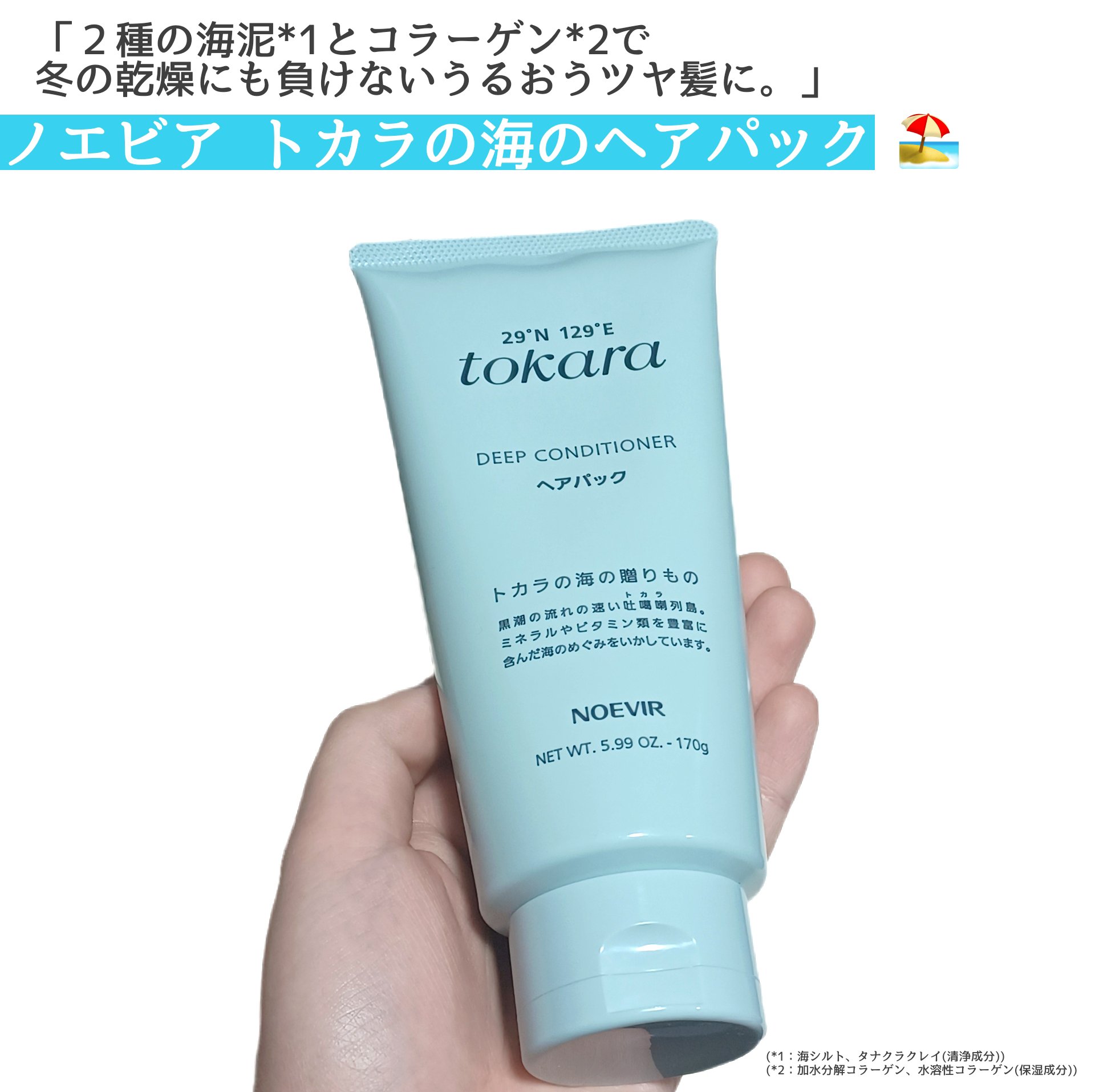トカラの海のヘアパック/ノエビア/ヘアマスク・ヘアパックを使ったクチコミ（1枚目）