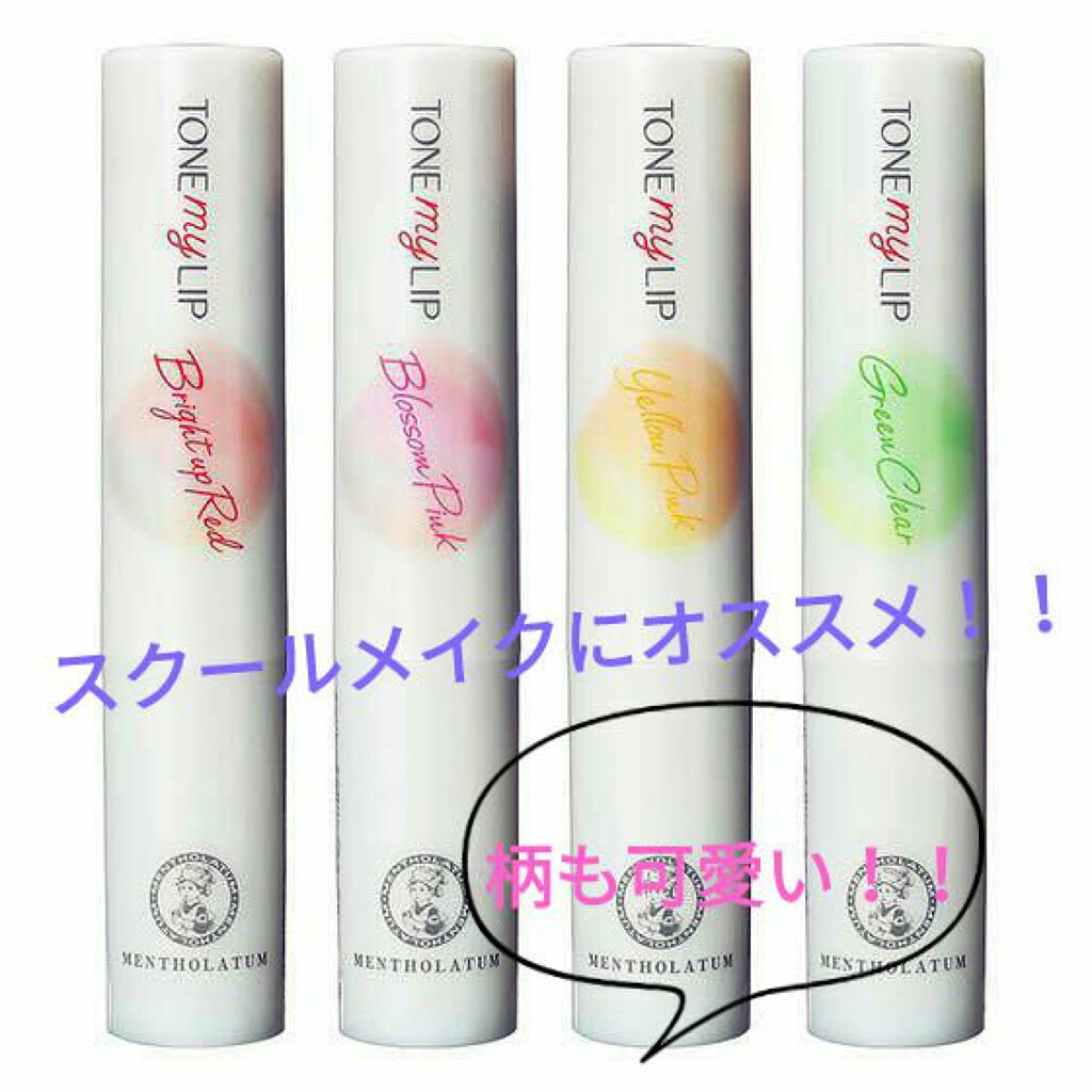 トーンマイリップ/メンソレータム/リップケアを使ったクチコミ（1枚目）
