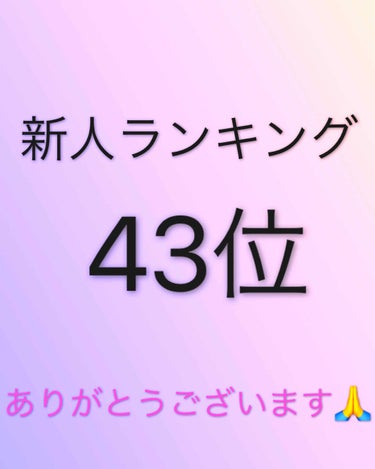 こんにちは( ¨̮ )︎︎❤︎︎です！
☁︎︎❤︎︎︎︎┈┈┈┈┈┈┈┈┈┈❤︎☁︎︎
ありがとうございます😭💞💞
皆様のおかげで、なんと、新人ランキング43位になることができました( Ꙭ)‼︎
本当に