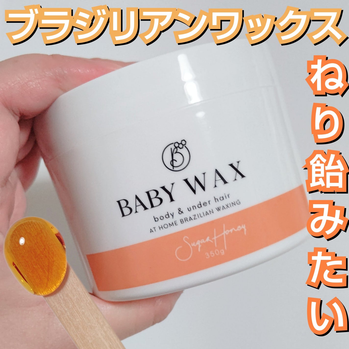 ブラジリアンワックスキット/BABY WAX/除毛クリームを使ったクチコミ(1枚目)