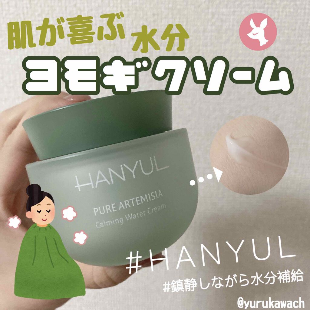 ピュアアルテミシア カーミングウォータークリーム/HANYUL(ハンユル)/フェイスクリームを使ったクチコミ（1枚目）