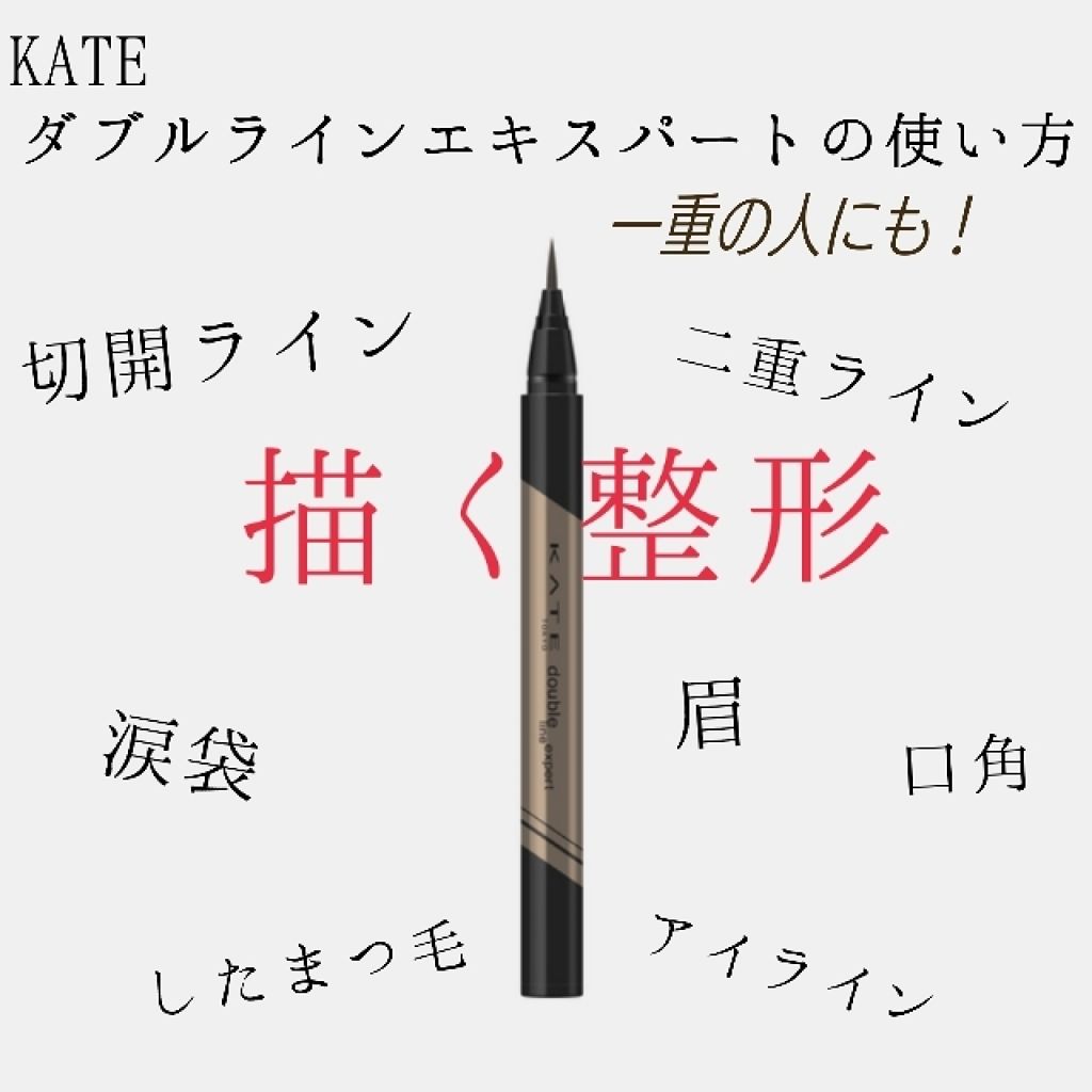 ダブルラインエキスパート/KATE/リキッドアイライナーを使ったクチコミ(1枚目)