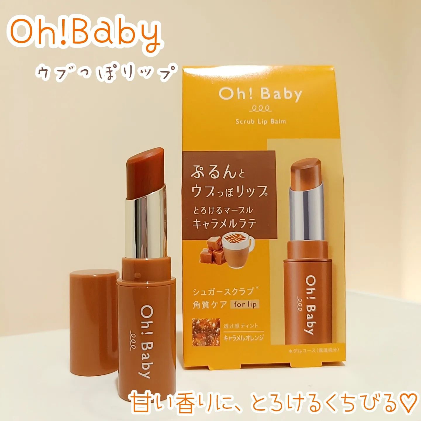 Oh!Baby スクラブリップバーム CL (キャラメルラテの香り)/ハウス オブ ローゼ/リップスクラブを使ったクチコミ（1枚目）