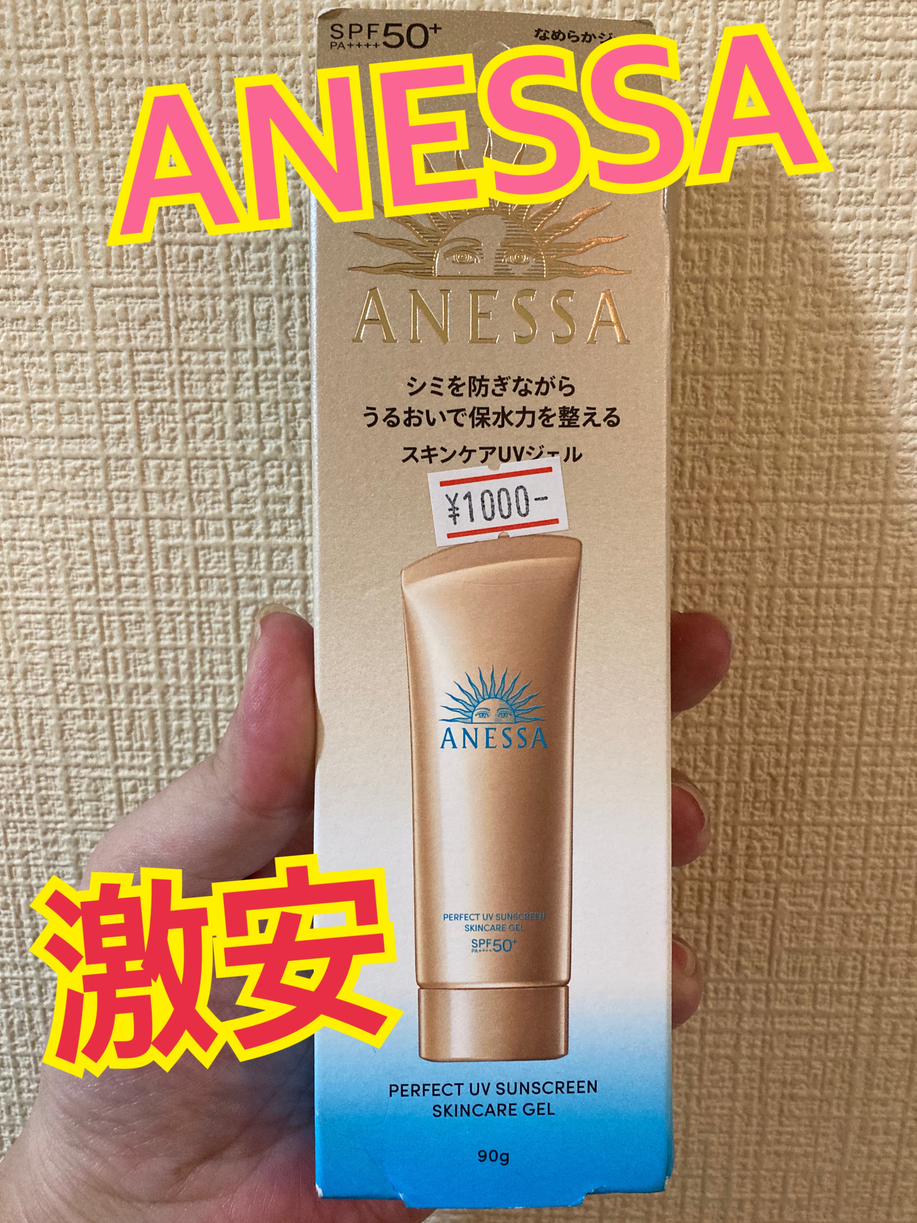 アネッサ　パーフェクトUV　スキンケアジェル　NA/アネッサ/日焼け止めジェルを使ったクチコミ（1枚目）