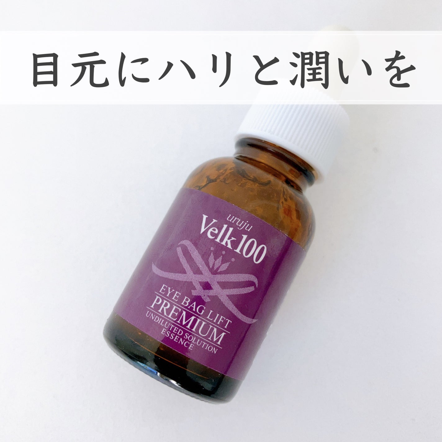 アイバッグリフトプレミアム/uruju/美容液を使ったクチコミ(1枚目)