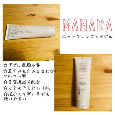 MANARA
ホットクレンジングゲル
・
・
新年1発目！！
・
・
今年から使い始めたクレンジング❤︎
ずーっと気になってたホットクレンジング。
・
・
使用して2週間経つので早速レビュー🤲
・
・
