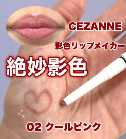 影色リップメイカー/CEZANNE/口紅・グロス・リップライナー・リップケアを使ったクチコミ(1枚目)