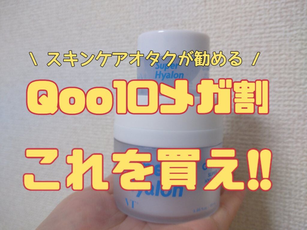 スーパーヒアルロン クリーム/VT/フェイスクリームを使ったクチコミ(1枚目)