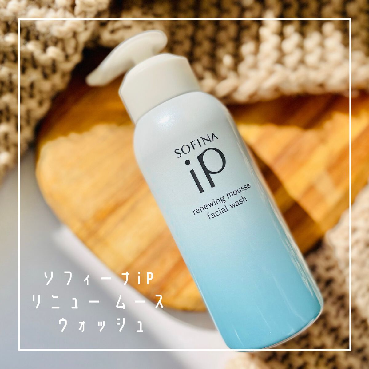 ソフィーナiP リニュー ムース 
ウォッシュは、クリーミーで
濃密な炭酸(※1)の泡が
肌にぴったりと密着する、
炭酸(※1)100%の泡の洗顔料♡
※1 炭酸ガス(噴射剤)
⁡
容器を振らず、頭部を上にして、
直径3cmくらいを
手に取
