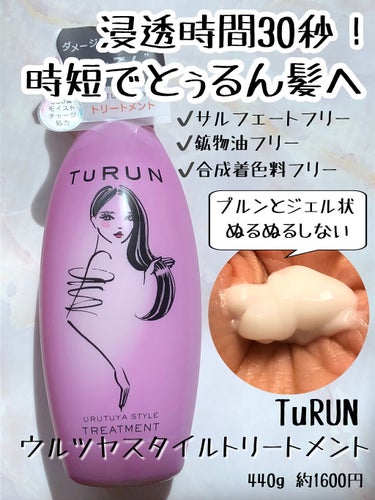 TuRUN ウルツヤスタイル シャンプー／トリートメント/STYLEE/シャンプー・コンディショナーを使ったクチコミ（2枚目）