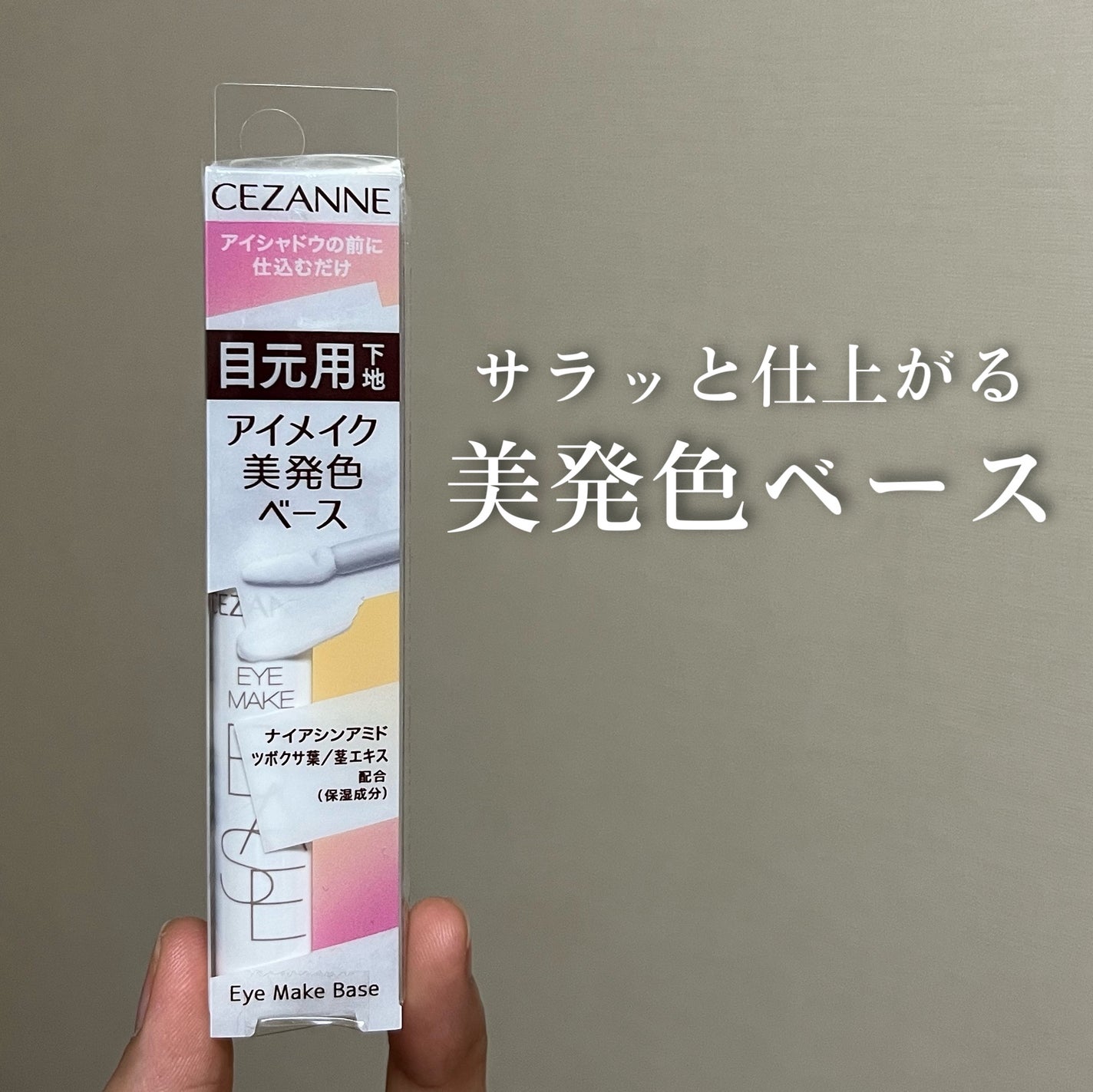 アイメイクベース/CEZANNE/アイシャドウベースを使ったクチコミ(1枚目)
