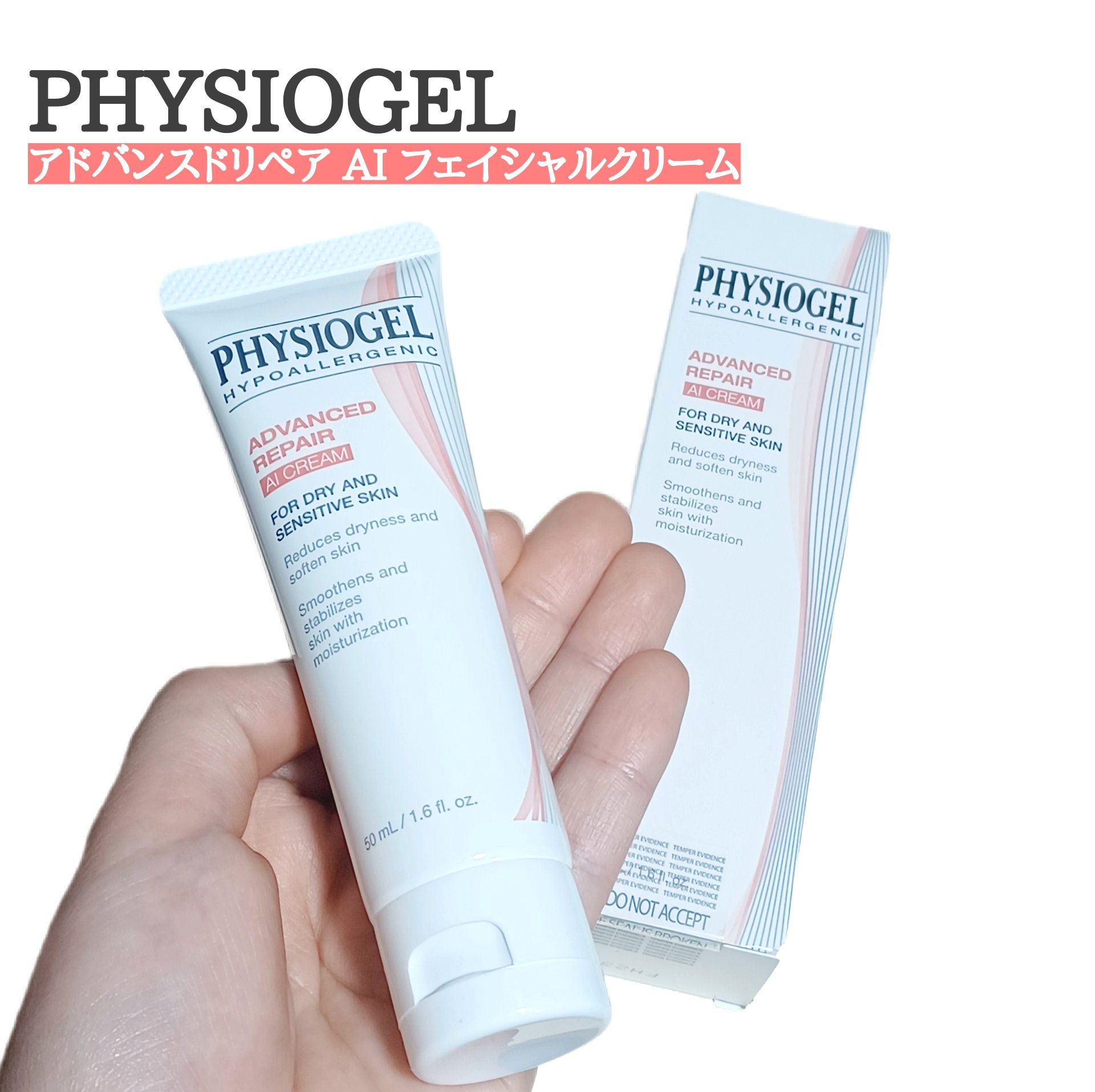 アドバンスドリペア AI クリーム/PHYSIOGEL/フェイスクリームを使ったクチコミ（1枚目）