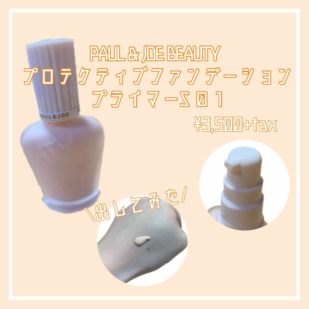 プロテクティング ファンデーション プライマー S/PAUL & JOE BEAUTE/化粧下地を使ったクチコミ(1枚目)