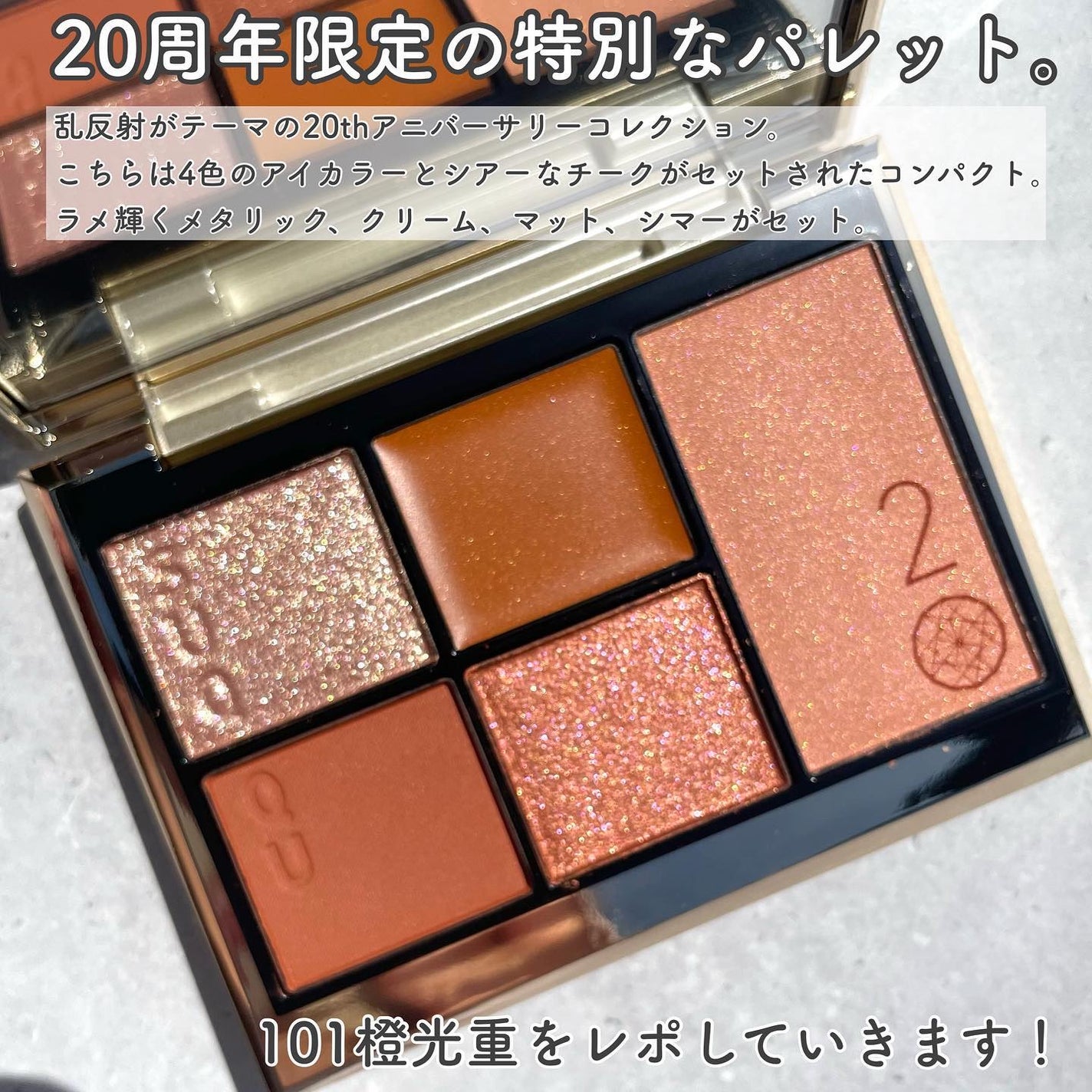 20th アニバーサリー アイ&ブラッシュ コンパクト/SUQQU/アイシャドウパレットを使ったクチコミ(2枚目)