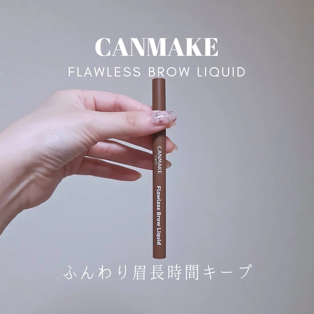 ※LIPS様を通してCANMAKE様よりご提供いただきました
「パウダーとリキッドのいいとこどり！限定アイブロウリキッド」

ಇ使った商品ಇ
キャンメイク フローレスブロウリキッド (限定) 10月下旬発売
各1,045円(税込)

ಇ商品