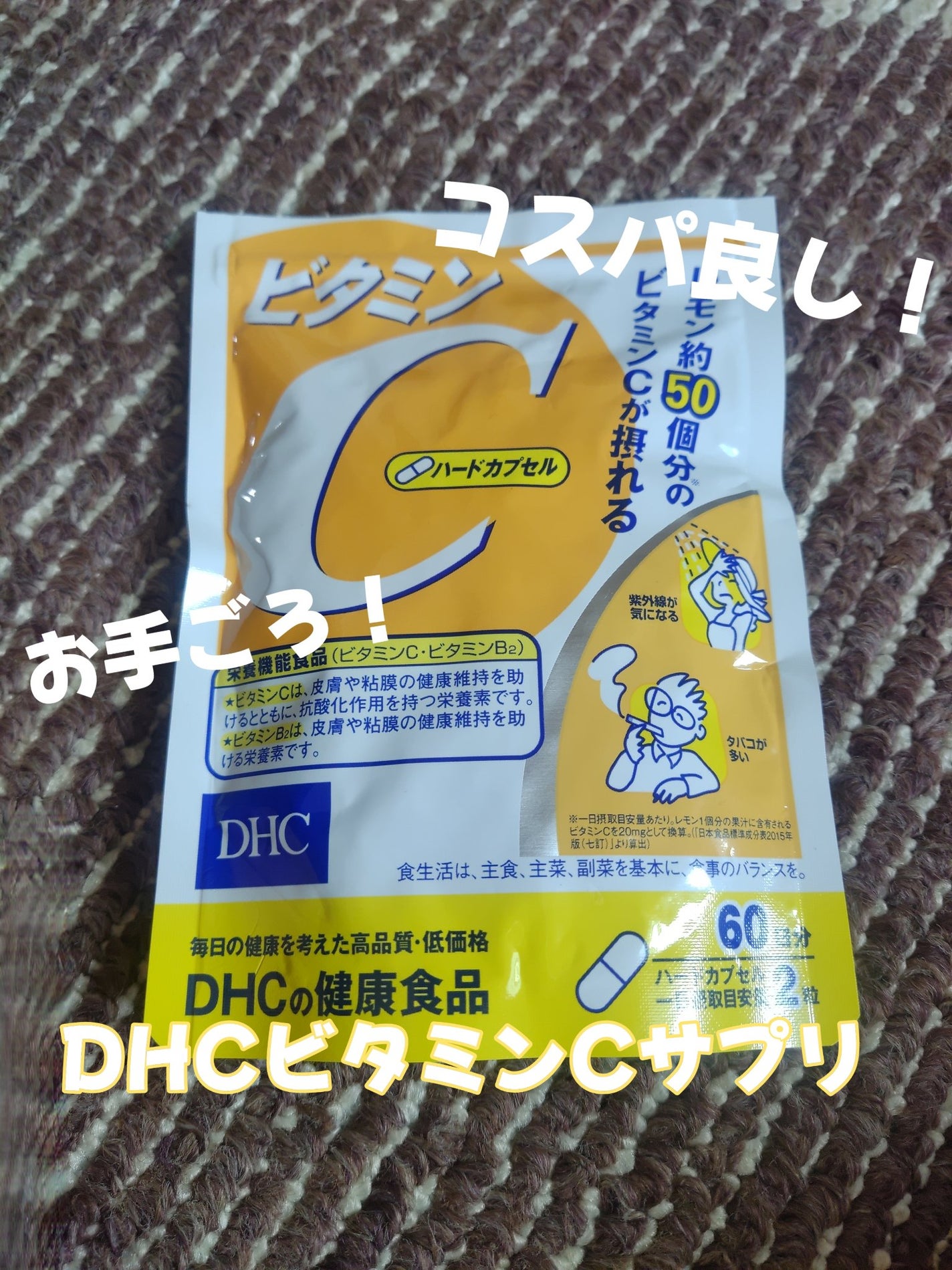 DHC ビタミンCハードカプセル/DHC/美容サプリメントを使ったクチコミ(1枚目)