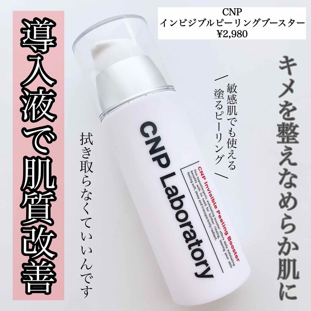 インビジブルピーリングブースターエッセンス/CNP Laboratory/ブースター・導入液を使ったクチコミ（1枚目）