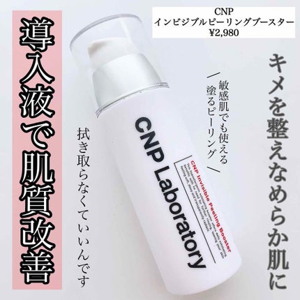 インビジブルピーリングブースターエッセンス/CNP Laboratory/ブースター・導入液を使ったクチコミ(1枚目)