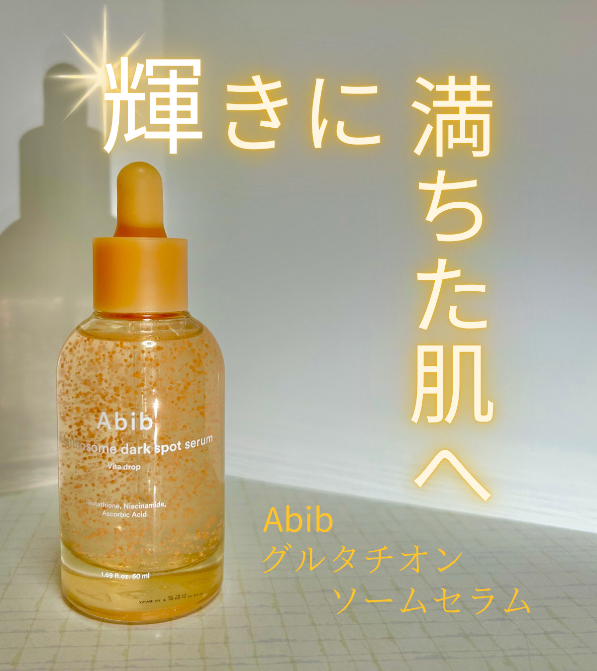 グルタチオンソームダークスポットセラムビタドロップ/Abib /美容液を使ったクチコミ（1枚目）