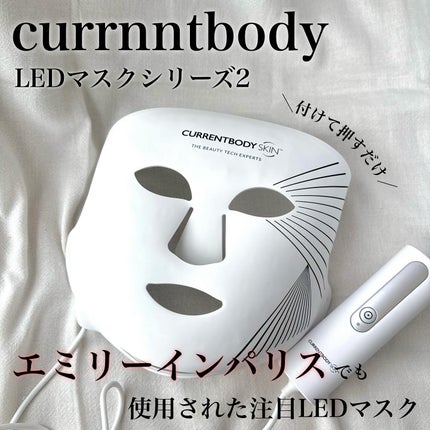 試してみた】LEDライトセラピーマスク シリーズ2 CurrentBodyの 試してみた】LEDライトセラピーマスク シリーズ2 CurrentBodyの
