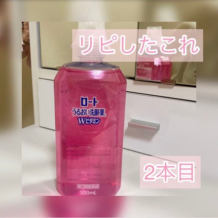 ロートうるおい洗眼薬w/ロート製薬/その他スキンケアを使ったクチコミ(1枚目)