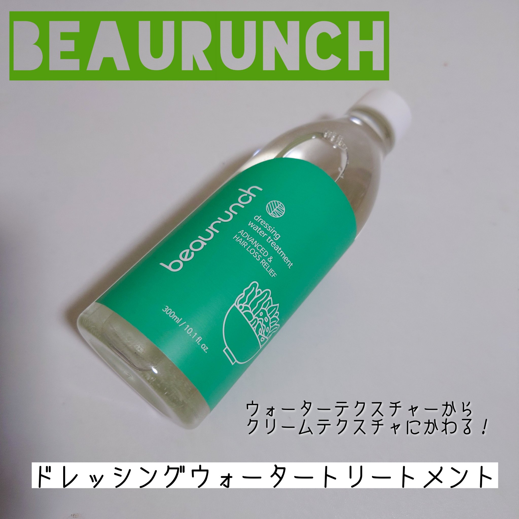 ドレッシングウォータートリートメント/ビューランチ/ヘアオイルを使ったクチコミ（1枚目）