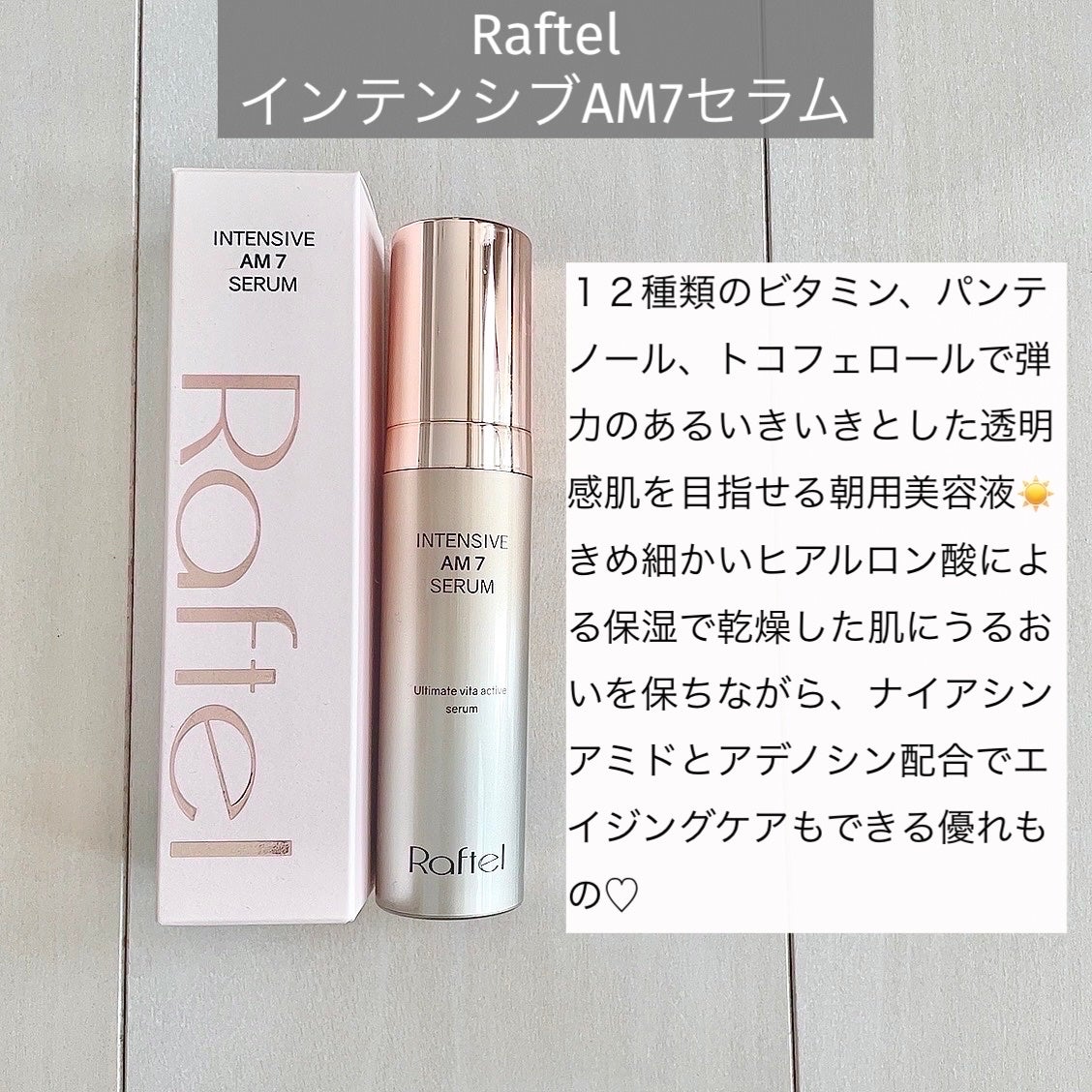 インテンシブAM7 セラム/Raftel/美容液を使ったクチコミ(2枚目)
