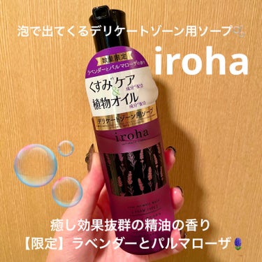 iroha INTIMATE CARE
イロハ インティメートウォッシュ フォームタイプ
ラベンダーとパルマローザの香り🪻


このソープ自体リピ買いで、
限定のラベンダーもめちゃくちゃ良かったのでレビ