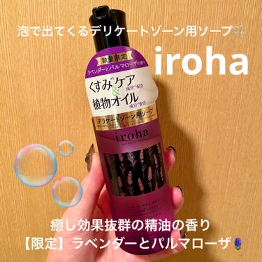 イロハ インティメートウォッシュ フォームタイプ/iroha INTIMATE CARE/デリケートゾーンケアを使ったクチコミ（1枚目）