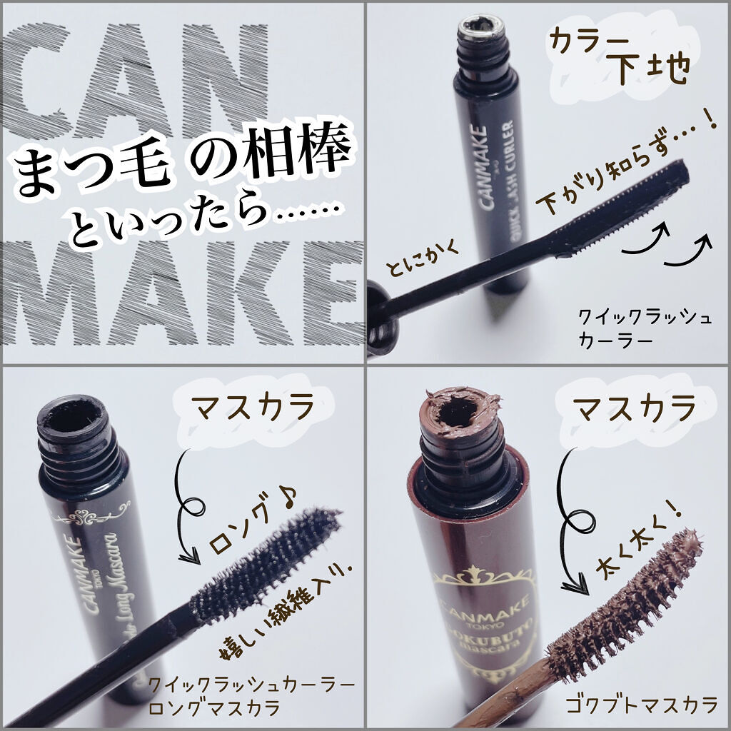 クイックラッシュカーラー/キャンメイク/マスカラ下地を使ったクチコミ（1枚目）