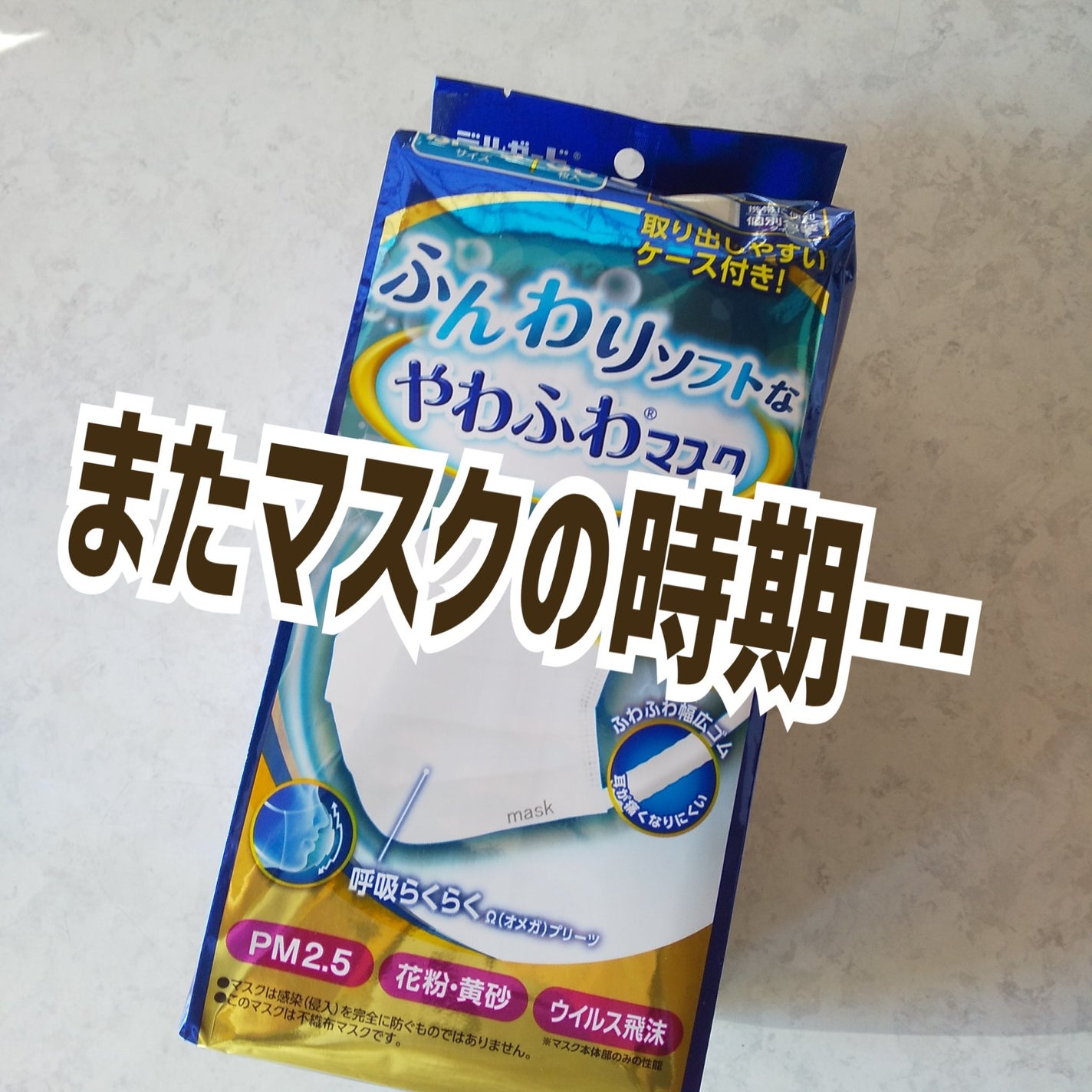 やわふわマスク/阿蘇製薬/マスクを使ったクチコミ(1枚目)