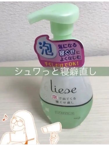 泡で出てくる寝ぐせ直し/リーゼ/ヘアムースを使ったクチコミ（1枚目）